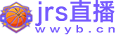jrs直播